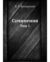 Сочинения