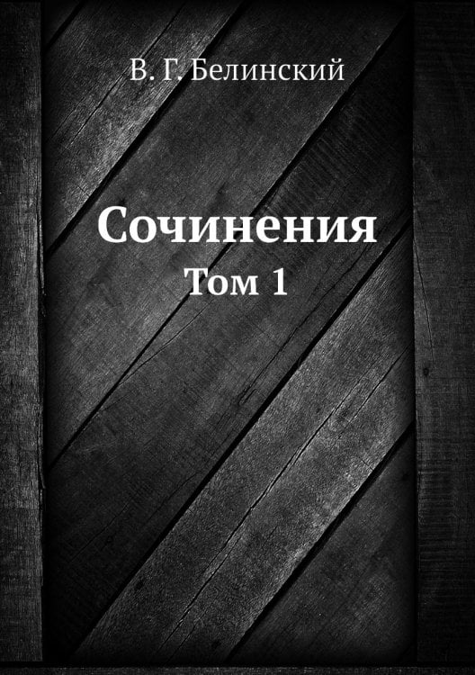 Сочинения