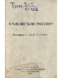 Я числюсь по России  Анекдоты об А. С. Пушкине