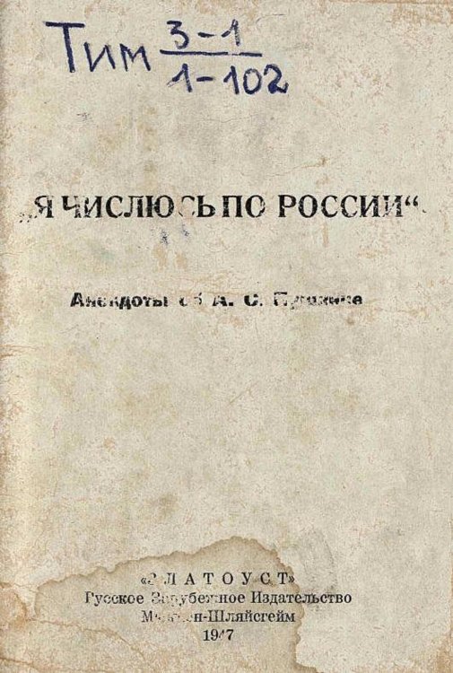 Обложка книги «Я числюсь по России  Анекдоты об А. С. Пушкине» — Нет автора, ISBN 9785521978625