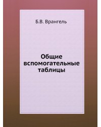 Общие вспомогательные таблицы