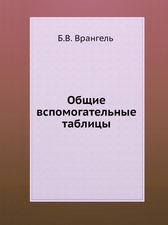 Общие вспомогательные таблицы