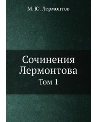 Сочинения Лермонтова