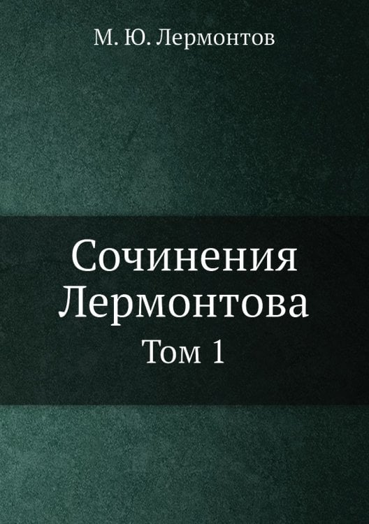 Сочинения Лермонтова