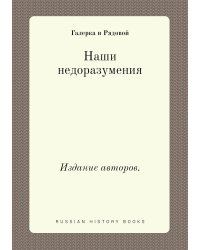 Наши недоразумения