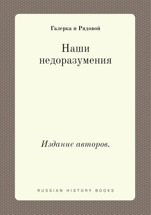 Наши недоразумения