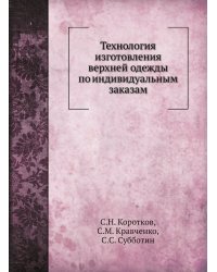 Технология изготовления верхней одежды по индивидуальным заказам