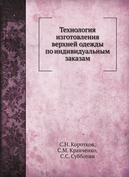 Технология изготовления верхней одежды по индивидуальным заказам