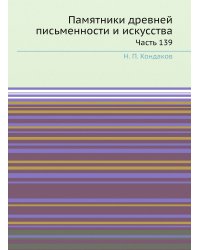 Памятники древней письменности и искусства