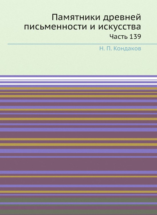 Памятники древней письменности и искусства