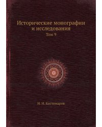 Исторические монографии и исследования