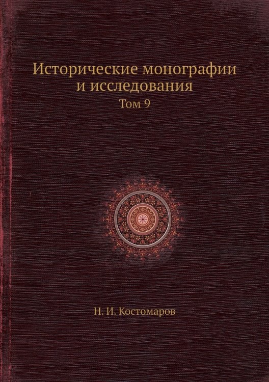 Исторические монографии и исследования