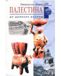 Палестина до древних евреев