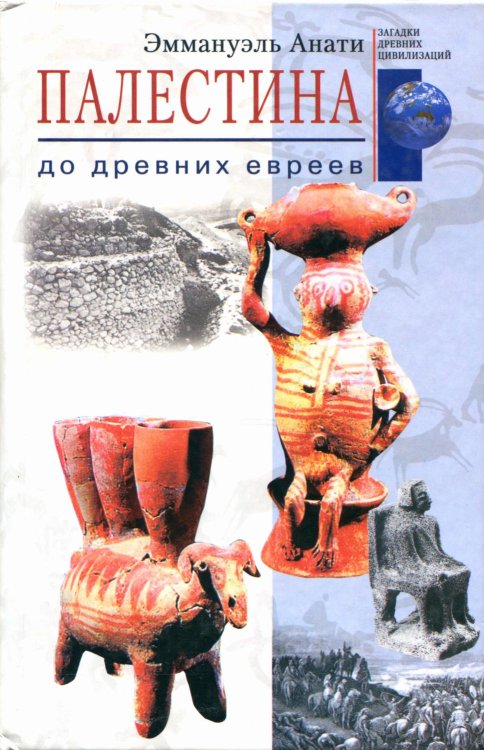 Палестина до древних евреев