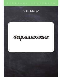Фармакология