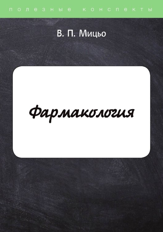 Обложка книги «Фармакология» — В. Мицьо, ISBN 9785521757725