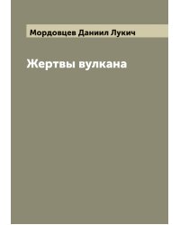 Жертвы вулкана