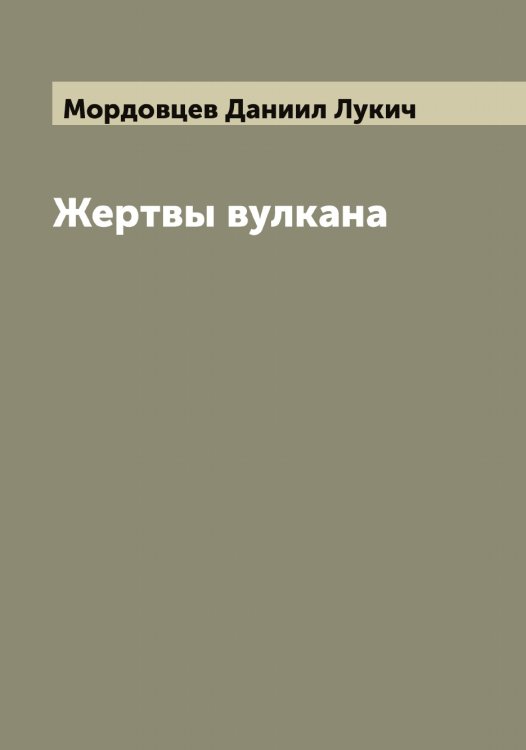 Обложка книги «Жертвы вулкана» — Мордовцев Даниил Лукич, ISBN 9785519974158