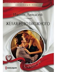 Желая невозможного