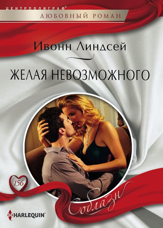 Обложка книги «Желая невозможного» — Ивонн Линдсей, ISBN 9785521879977