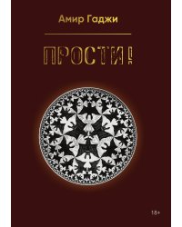 Прости!