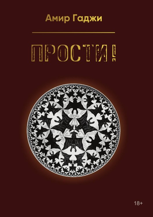 Обложка книги «Прости!» — Гаджи Амир, ISBN 9785907350373