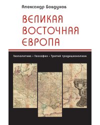 Великая Восточная Европа