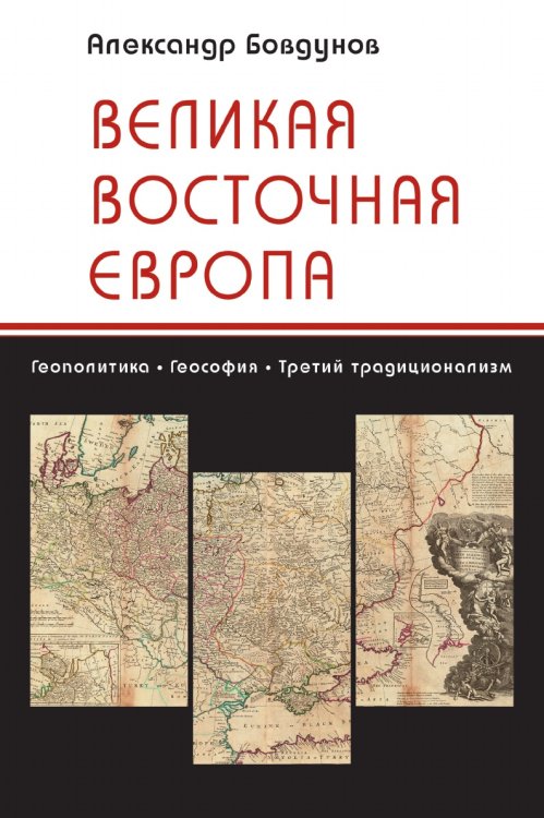 Великая Восточная Европа Великая Восточная Европа