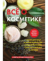 Все о косметике