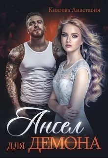 Обложка книги «Ангел для Демона» — Князева Анастасия, ISBN 9785524009296