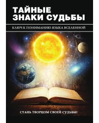 Тайные знаки судьбы