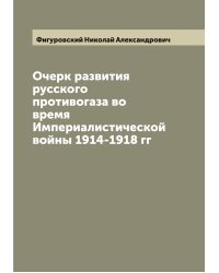 Очерк развития русского противогаза во время Империалистической войны 1914-1918 гг