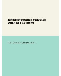 Западно-русская сельская община в XVI веке