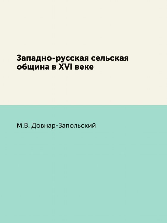 Западно-русская сельская община в XVI веке
