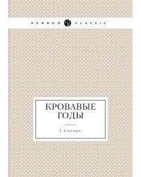 Кровавые годы