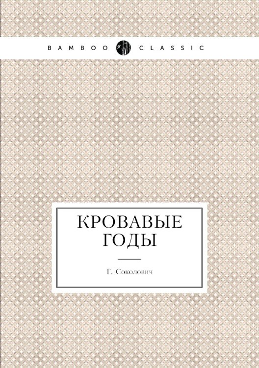 Кровавые годы