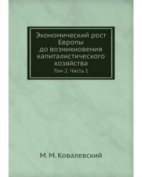 Экономический рост Европы до возникновения капиталистического хозяйства