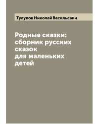Родные сказки: сборник русских сказок для маленьких детей