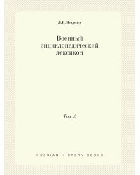 Военный энциклопедический лексикон