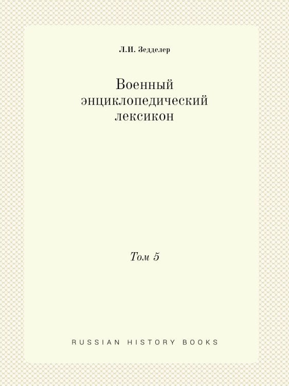 Военный энциклопедический лексикон Военный энциклопедический лексикон
