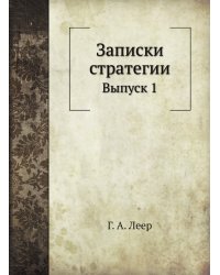 Записки стратегии