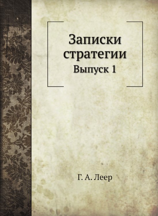 Записки стратегии