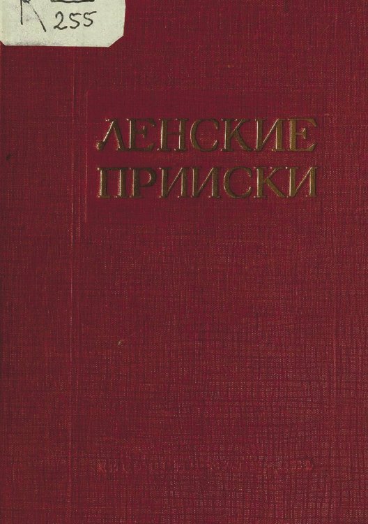 Обложка книги «Ленские прииски» — Нет автора, ISBN 9785521976058