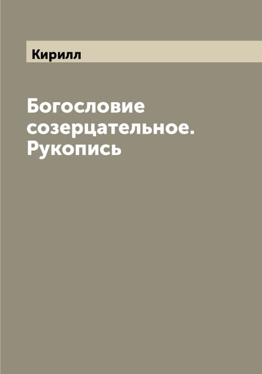 Обложка книги «Богословие созерцательное.  Рукопись» — Кирилл, ISBN 9785519890939