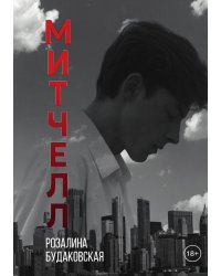 Митчелл