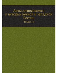 Акты, относящиеся к истории южной и западной России