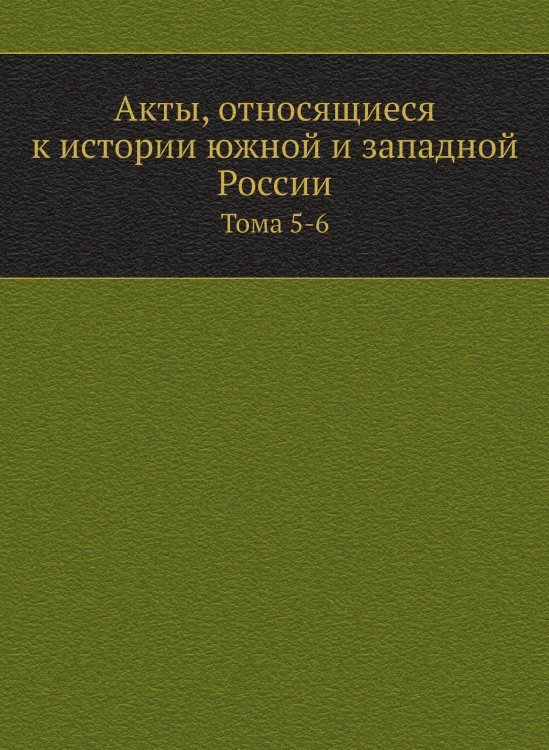 Акты, относящиеся к истории южной и западной России