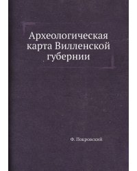 Археологическая карта Вилленской губернии
