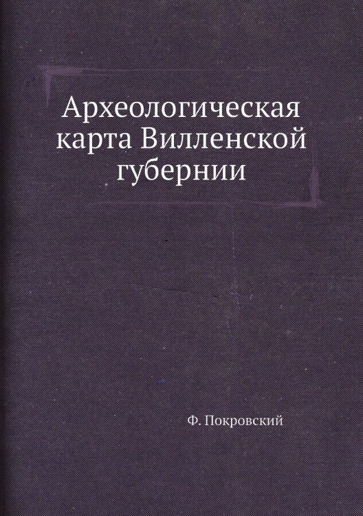 Археологическая карта Вилленской губернии