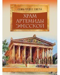 Храм Артемиды Эфесской